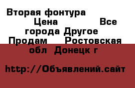 Вторая фонтура Brother KR-830 › Цена ­ 10 000 - Все города Другое » Продам   . Ростовская обл.,Донецк г.